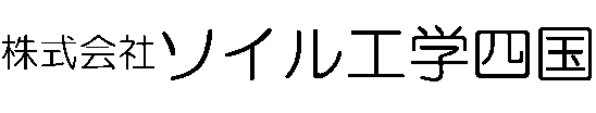 株式会社ソイル工学四国